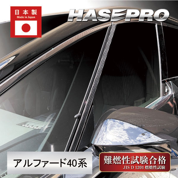 新型アルファード 40系【ピラー ノーマルカット フルセット】マジカルカーボン ハーフグロス トヨタ 外装 傷防止 汚れ 保護 ハセプロ CHGPT-F107