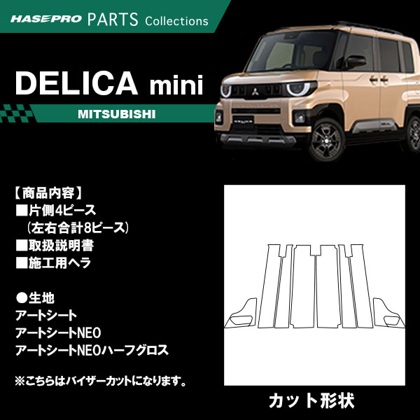 デリカミニ 新型 【ピラー バイザーカット スタンダードセット】カーボンシート 三菱 外装 傷防止 汚れ 保護 ドレスアップ カスタム BA1A 2A 5A 6A ハセプロ