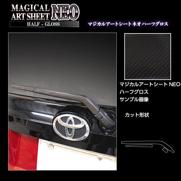 アートシートNEO ハーフグロス リアワイパー トヨタ シエンタ MXP10系 MSNHG-RWAT19