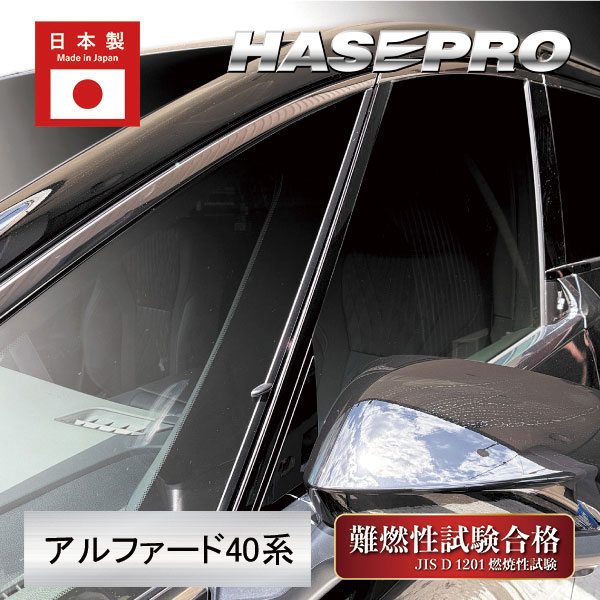 新型アルファード 40系【ピアノブラック 】ピラー ノーマルカット フルセット マジカルアート PPF ピアノブラック トヨタ 外装 傷防止 ハセプロ PFPB-PT107F