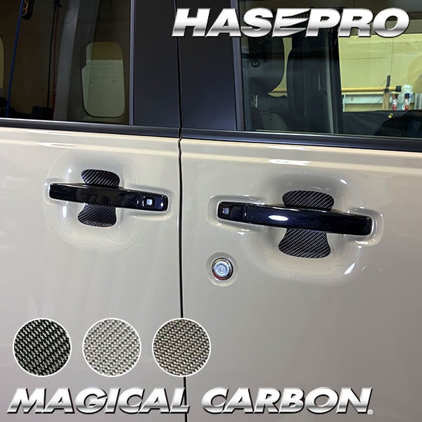 新型デリカミニ【ドアノブガード】マジカルカーボン 三菱 ドアノブ 外装 傷防止 汚れ 保護 簡単 アクセサリー カスタム BA1A 2A 5A 6A ハセプロ CDGM-22