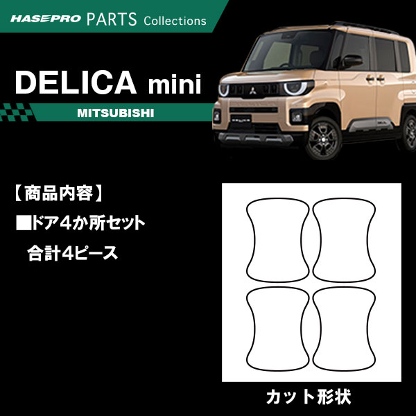 新型デリカミニ【ドアノブガード】マジカルカーボン 三菱 ドアノブ 外装 傷防止 汚れ 保護 簡単 アクセサリー カスタム BA1A 2A 5A 6A ハセプロ CDGM-22