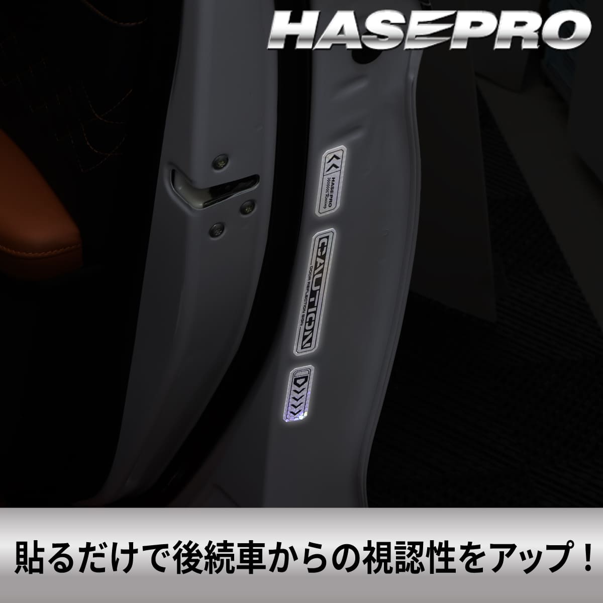 安全対策 光 反射【ドア リフレクションサイン NEO】反射テープ カー用品 リフレクター 反射板 テープ シール ステッカー 自動車 車 事故防止 安全対策 追突防止 夜間 夜 光る HPR-DR3 ハセプロ