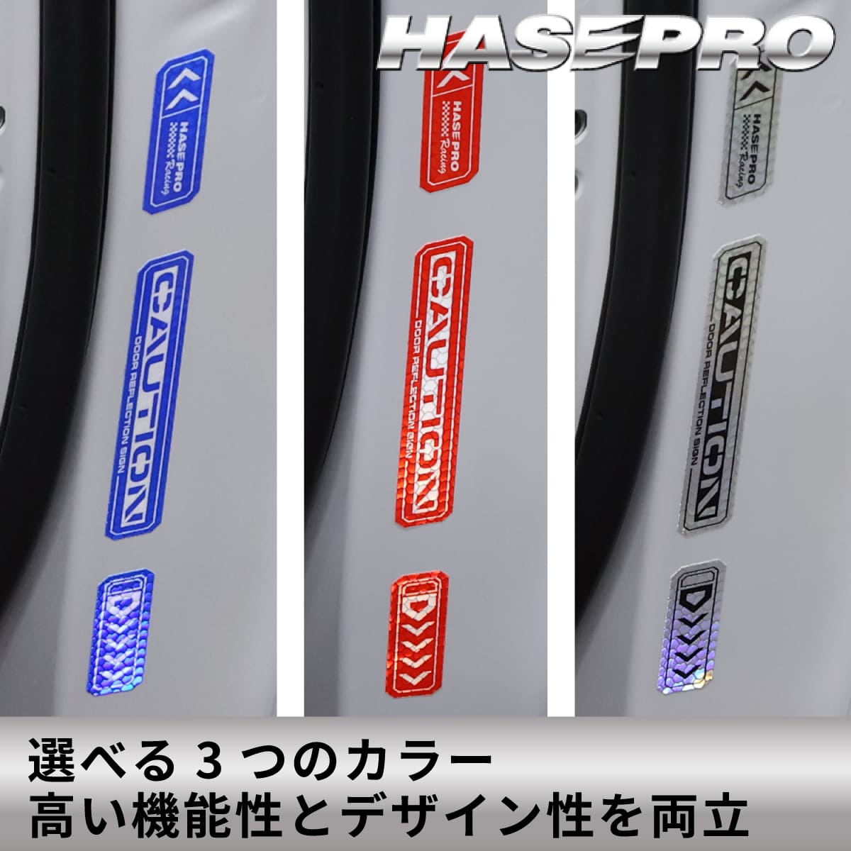 安全対策 光 反射【ドア リフレクションサイン NEO】反射テープ カー用品 リフレクター 反射板 テープ シール ステッカー 自動車 車 事故防止 安全対策 追突防止 夜間 夜 光る HPR-DR3 ハセプロ