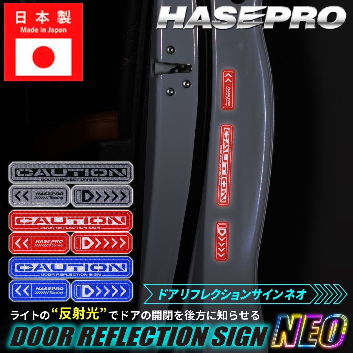 安全対策 光 反射【ドア リフレクションサイン NEO】反射テープ カー用品 リフレクター 反射板 テープ シール ステッカー 自動車 車 事故防止 安全対策 追突防止 夜間 夜 光る HPR-DR3 ハセプロ
