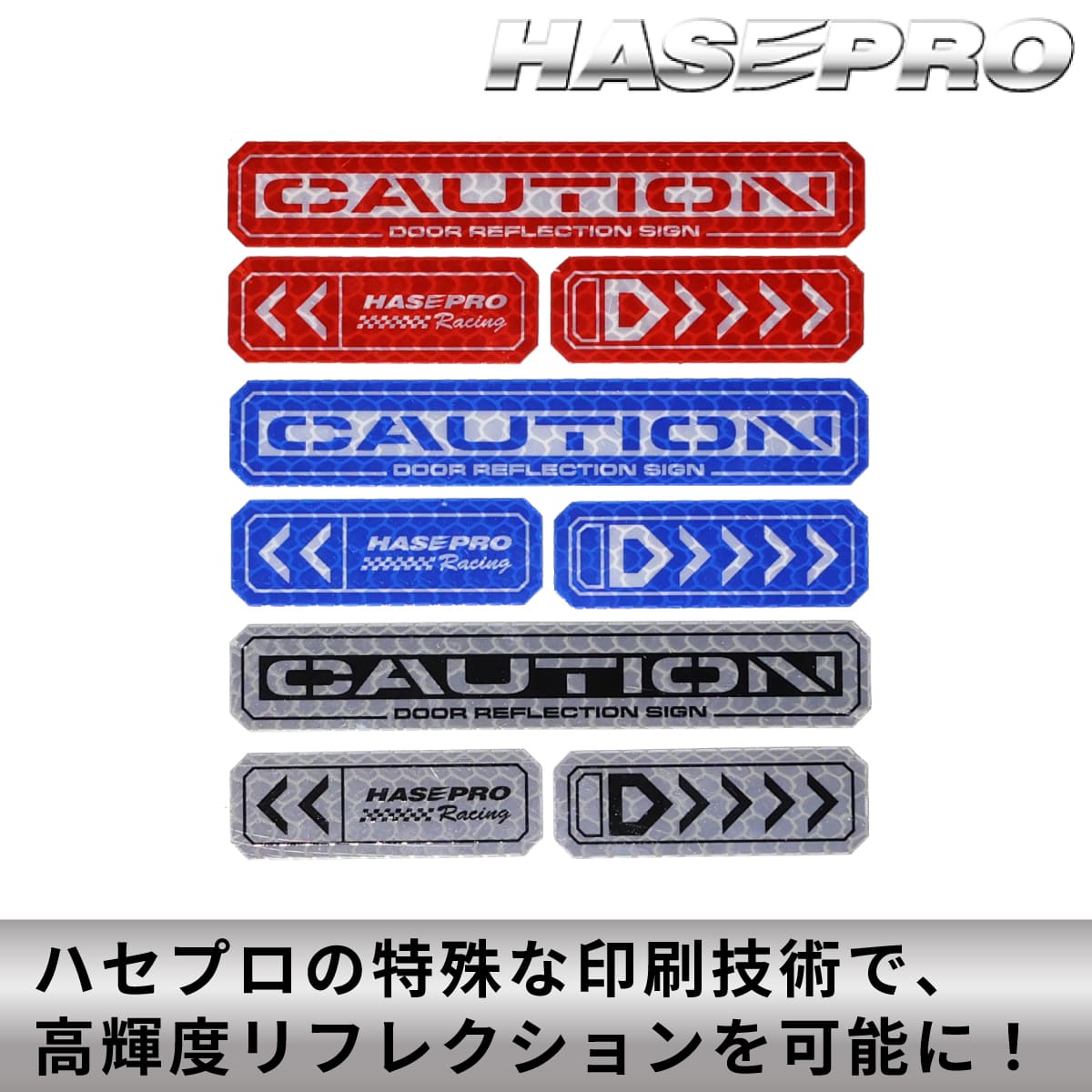 安全対策 光 反射【ドア リフレクションサイン NEO】反射テープ カー用品 リフレクター 反射板 テープ シール ステッカー 自動車 車 事故防止 安全対策 追突防止 夜間 夜 光る HPR-DR3 ハセプロ