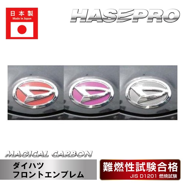 【ダイハツ】フロントエンブレム【マジカルカーボン】 外装 傷防止 汚れ 保護 ドレスアップ パーツ カスタム ハセプロ CEFD-