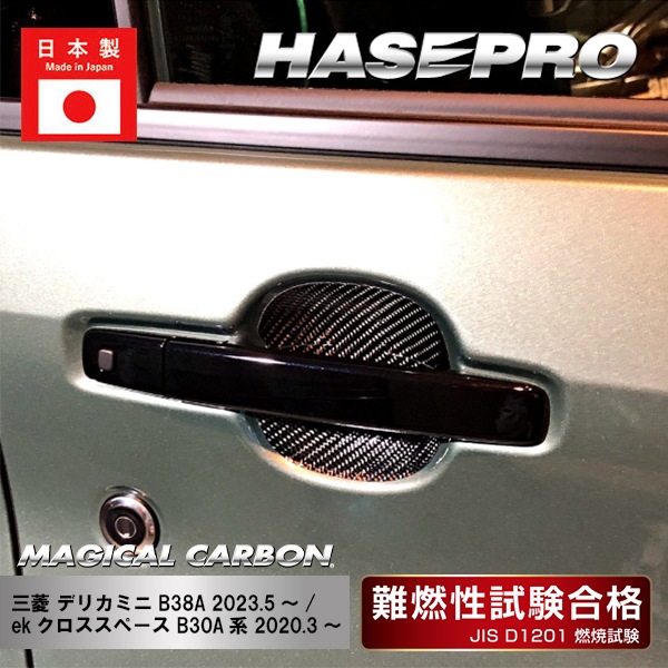 【デリカミニ】【ekクロススペース】ドアノブガード【マジカルカーボン】三菱 外装 傷防止 汚れ 保護 ドレスアップ パーツ カスタム CDGM-18