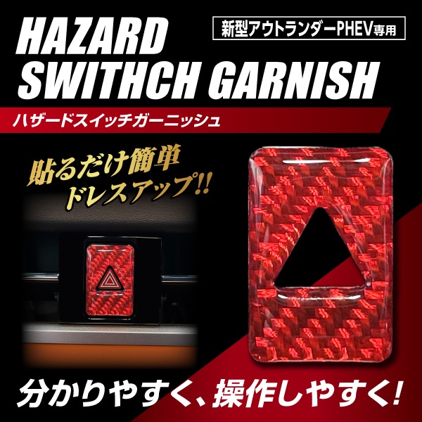 インテリアパネル カスタムパーツ ハザードスイッチボタン Mitsubishi 三菱【通販限定】ハセプロ マジカルカーボンNEO TYPE C 新型アウトランダーPHEV用 NHSG-3RED