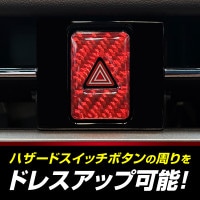 インテリアパネル カスタムパーツ ハザードスイッチボタン Mitsubishi 三菱【通販限定】ハセプロ マジカルカーボンNEO TYPE C 新型アウトランダーPHEV用 NHSG-3RED