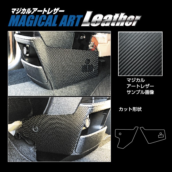 マジカルアートレザー センターコンソールキックガード 日産 サクラ X B6AW 2022.5～ LC-CCKGN1