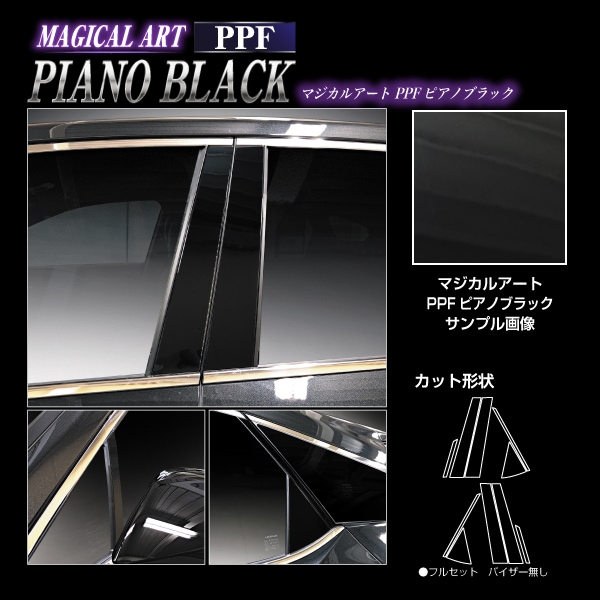 【通販限定】マジカルアート PPF ピアノブラック ピラー レクサス RX 新型 ALA/ALH10 PFPB-PL14