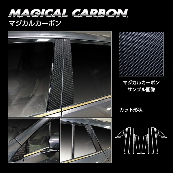 マジカルカーボン ピラー ノーマルカット スバル レヴォーグ VN5 CPS-27