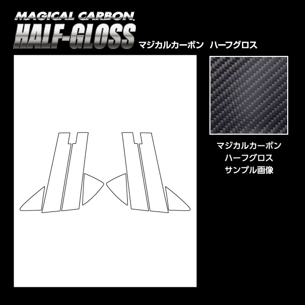 【通販限定】マジカルカーボン ハーフグロス ピラー バイザーカット フルセット マツダ MAZDA2 DJ系 CHGPMA-VF30