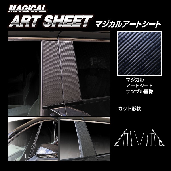 新型アルファード 40系 ピラー【ノーマルカット フルセット】マジカルアートシート トヨタ 外装 傷防止 汚れ 保護 ハセプロ MS-PT107F