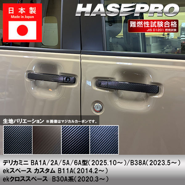 デリカミニ ekスペースカスタム ekクロススペース【ドアノブ】カーボンシート 外装 傷防止 汚れ 保護 ドレスアップ 三菱 BA1A 2A 5A 6A B38A ハセプロ