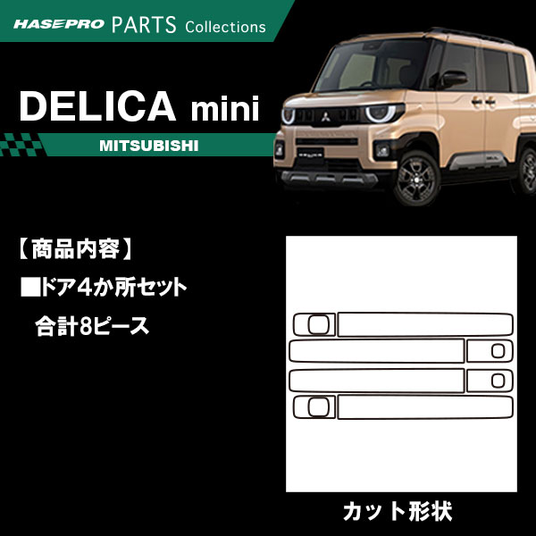 デリカミニ ekスペースカスタム ekクロススペース【ドアノブ】カーボンシート 外装 傷防止 汚れ 保護 ドレスアップ 三菱 BA1A 2A 5A 6A B38A ハセプロ