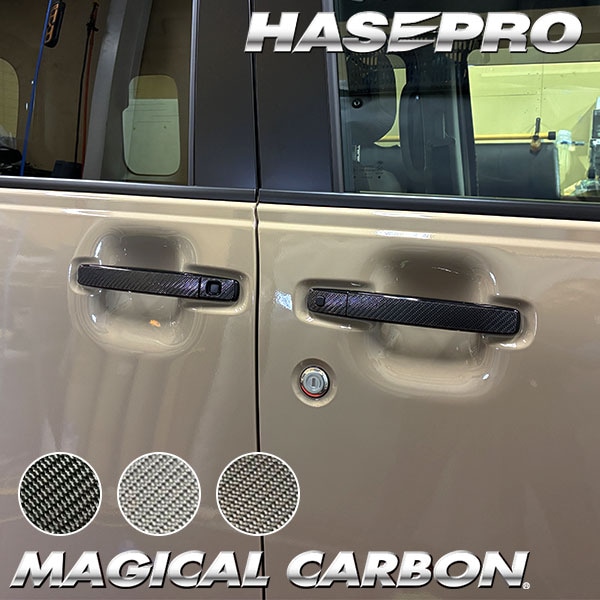 デリカミニ ekスペースカスタム ekクロススペース【ドアノブ】カーボンシート 外装 傷防止 汚れ 保護 ドレスアップ 三菱 BA1A 2A 5A 6A B38A ハセプロ