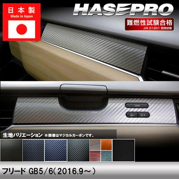 フリード GB5 GB6【インナーパネル】インテリアパネル インパネ カーボンシート チッピング調 木目 ウッド調 内装 傷防止 汚れ 保護 ドレスアップ カスタム ホンダ ハセプロ