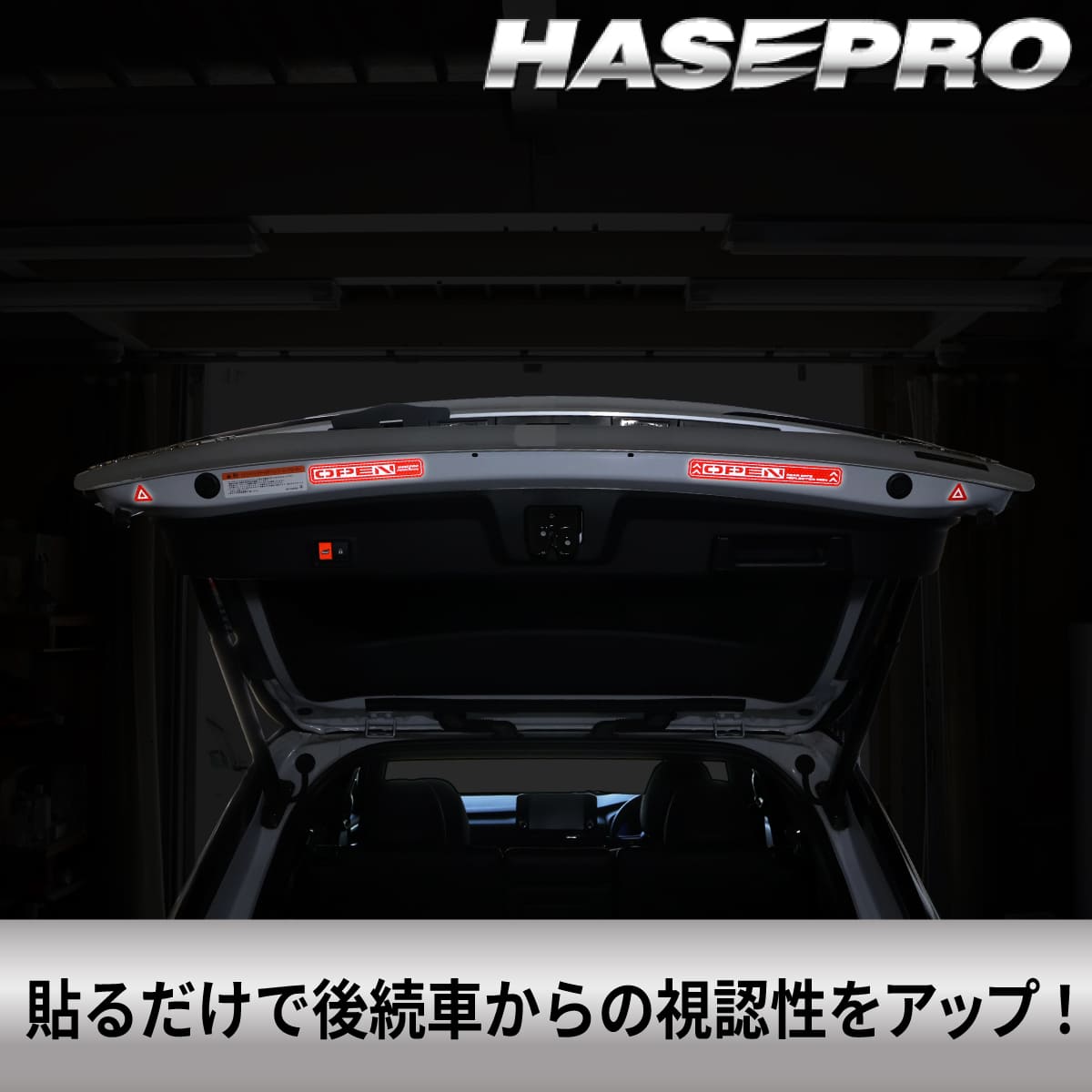 安全対策 光 反射【リアゲート リフレクションサイン NEO】反射テープ カー用品 リフレクター 反射板 テープ シール ステッカー 自動車 車 事故防止 安全対策 追突防止 夜間 夜 光る HPR-RGR3 ハセプロ