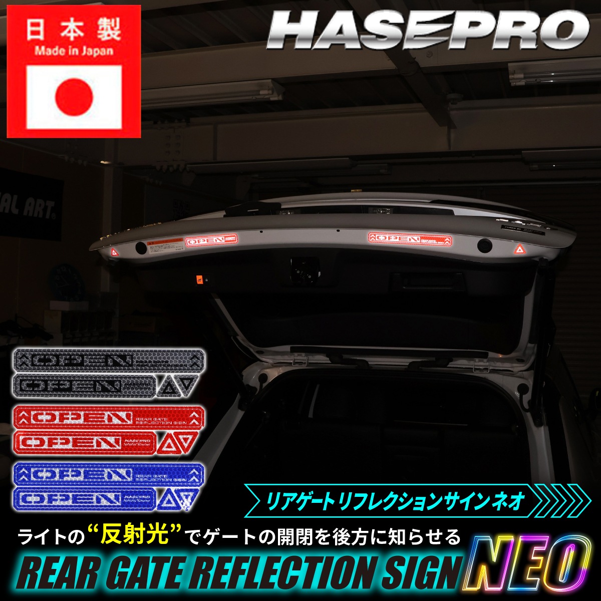 安全対策 光 反射【リアゲート リフレクションサイン NEO】反射テープ カー用品 リフレクター 反射板 テープ シール ステッカー 自動車 車 事故防止 安全対策 追突防止 夜間 夜 光る HPR-RGR3 ハセプロ