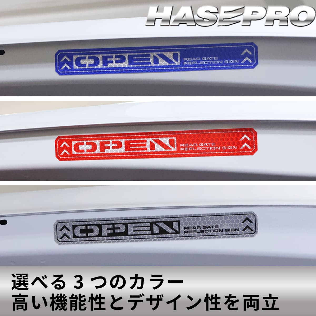 安全対策 光 反射【リアゲート リフレクションサイン NEO】反射テープ カー用品 リフレクター 反射板 テープ シール ステッカー 自動車 車 事故防止 安全対策 追突防止 夜間 夜 光る HPR-RGR3 ハセプロ