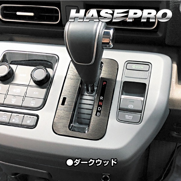 フリード　GB5,GB7 黒木目調　インテリアパネル美品 ハセ・プロ公式 オンラインショップ 本店 | 【通販限定