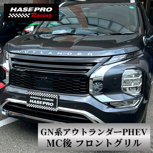 MIRABEAUシリーズ 三菱 GN系アウトランダーPHEV MC後【フロントグリル】スタイリッシュデザイン 【未塗装納品】ハセプロ hasepro MM-FG06