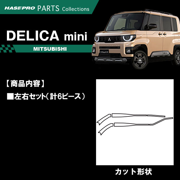 新型デリカミニ【フロントワイパー】ワイパーアーム ワイパー カーボンシート 外装 傷防止 汚れ 保護 簡単 カスタム 三菱 BA1A 2A 5A 6A ハセプロ