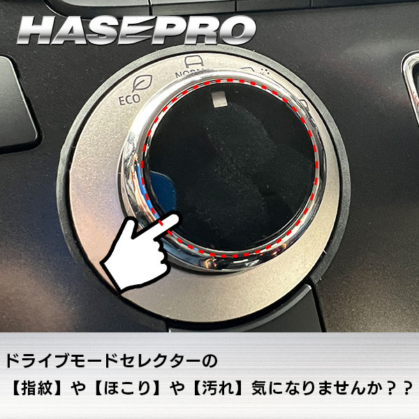 【通販限定】新型デリカ D:5 専用 ドライブモードセレクター ガーニッシュ マジカルカーボンNEO デリカ D5 CV1W ドライブモードセレクターガーニッシュハセプロ HPR-DCGM1