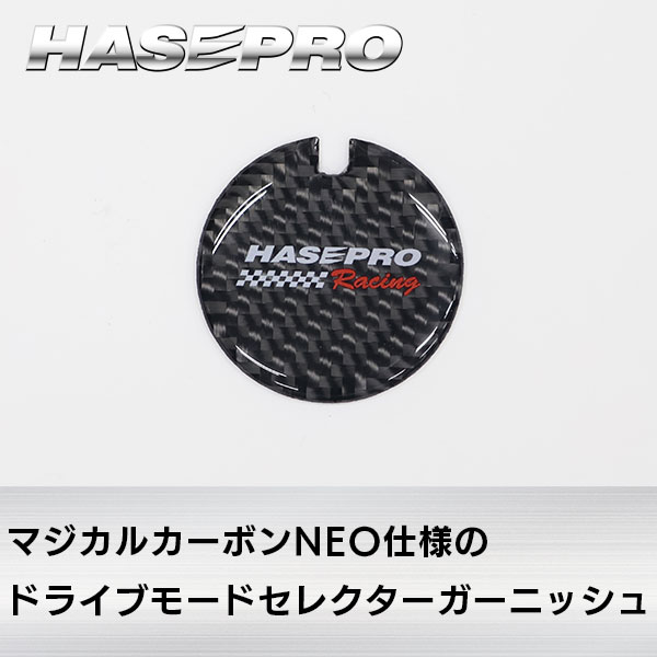 【通販限定】新型デリカ D:5 専用 ドライブモードセレクター ガーニッシュ マジカルカーボンNEO デリカ D5 CV1W ドライブモードセレクターガーニッシュハセプロ HPR-DCGM1