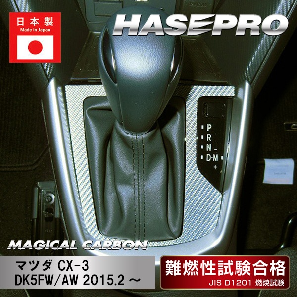 【CX-3】シフトパネル【マジカルカーボン】マツダ 傷防止 内装 引っかき傷 防止 保護 ハセプロ CSPMA-12