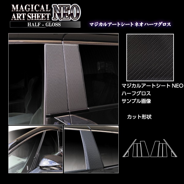 新型アルファード 40系 ピラー【ノーマルカット フルセット】アートシートNEO ハーフグロス トヨタ 外装 傷防止 汚れ 保護 ハセプロ MSNHG-PT107F