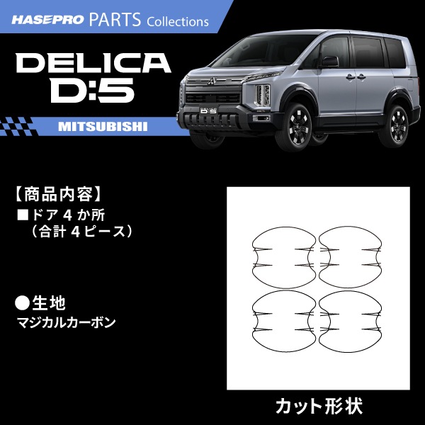 新型デリカD:5 CV1W【ドアノブガード】インテリアパネル インパネ カーボンシート 内装 傷防止 汚れ 保護 ドレスアップ カスタム 三菱 ハセプロ CDGM-17