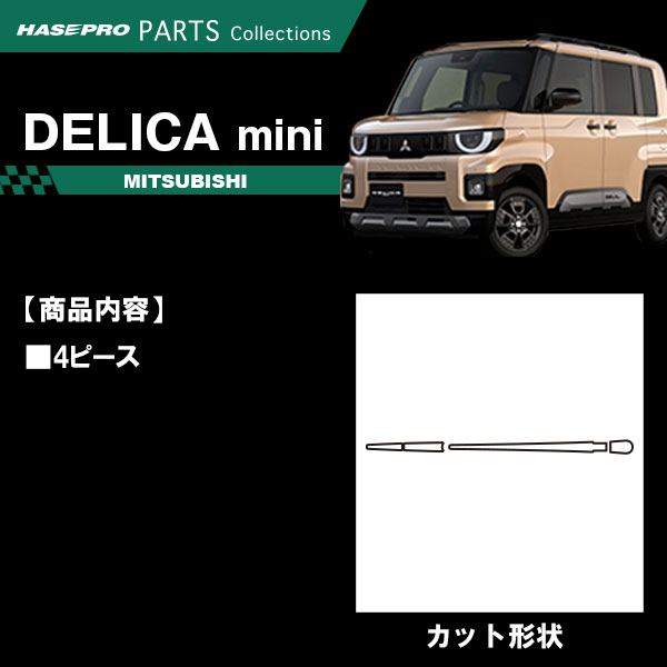 デリカミニ ekクロススペース【リアワイパー】ワイパーアーム ワイパー カーボンシート 外装 傷防止 汚れ 保護 簡単 カスタム 三菱 BA1A 2A 5A 6A B38A ハセプロ