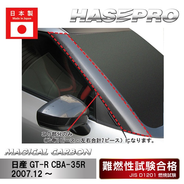 ハセ・プロ公式 オンラインショップ 本店 | 【GT-R】Aピラー【マジカル
