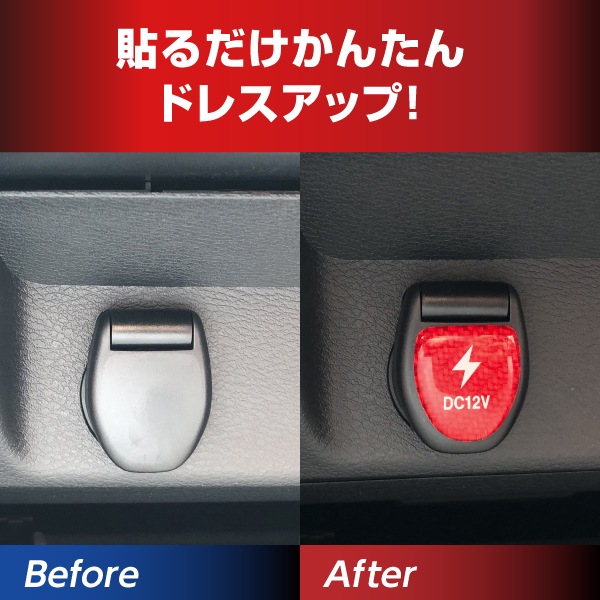 【通販限定】マジカルカーボンNEO アクセサリーソケットカバーガーニッシュ TYPE B NASG-2