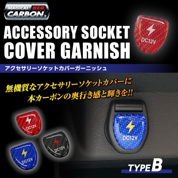【通販限定】マジカルカーボンNEO アクセサリーソケットカバーガーニッシュ TYPE B NASG-2