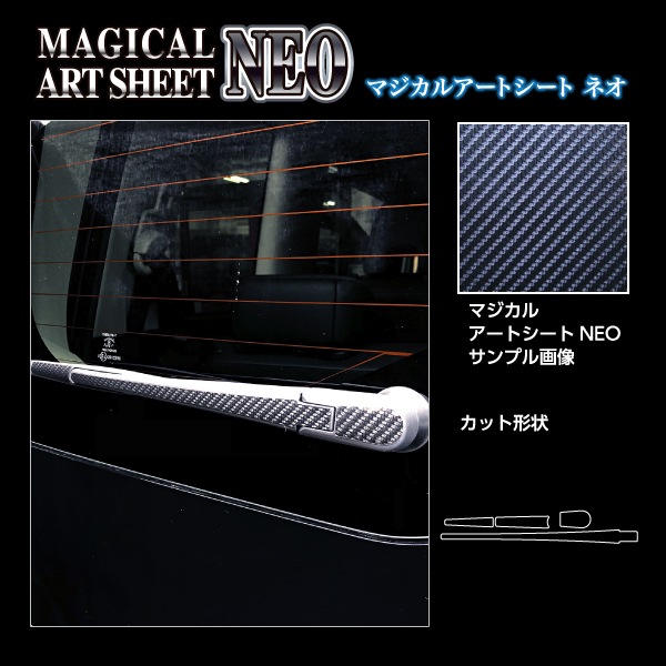 マジカルアートシートNEO リアワイパー 日産 セレナ C28 2022.12~ MSN-RWAN17