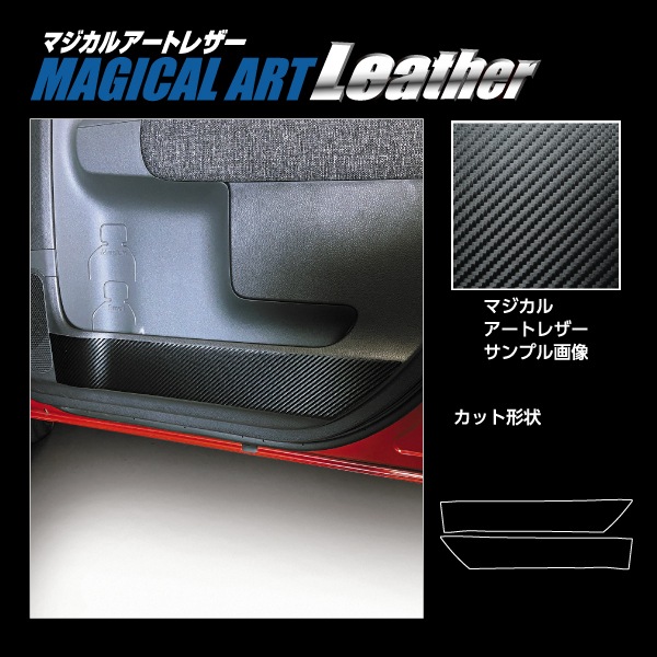 マジカルアートレザー キックガード トヨタ シエンタ 10系 MXP10系 LC-KGT17