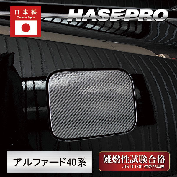 新型アルファード 40系【フューエルリッド】給油口 マジカルカーボン 外装 傷防止 汚れ 保護 トヨタ ハセプロ CFT-58