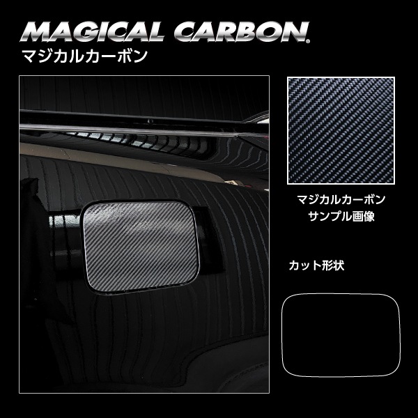 新型アルファード 40系【フューエルリッド】給油口 マジカルカーボン 外装 傷防止 汚れ 保護 トヨタ ハセプロ CFT-58