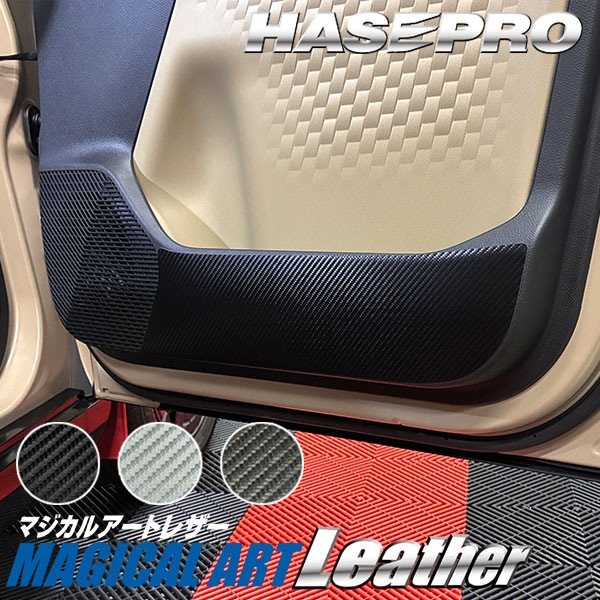 車 傷防止 新型デリカミニ【ドア キックガード】カーボンシート 三菱 内装 運転席 助手席 汚れ 保護 アクセサリー パーツ ガード カスタムパーツ 簡単取り付け BA1A 2A 5A 6A ハセプロ