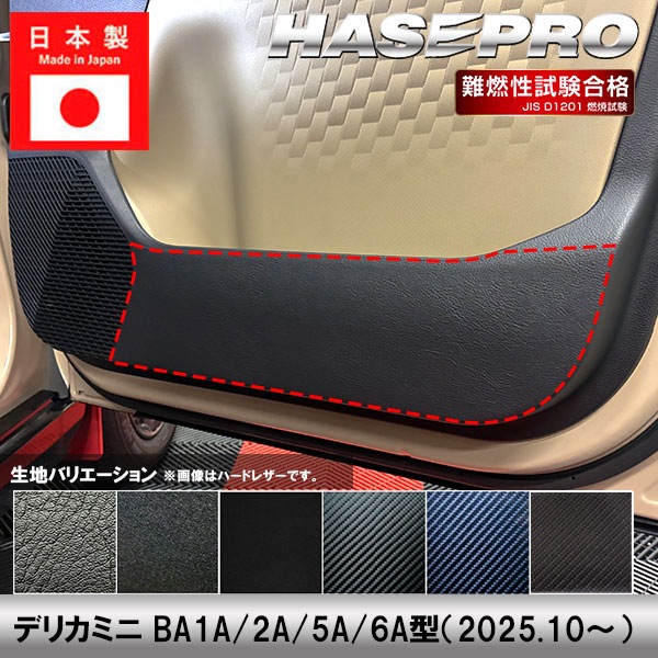 車 傷防止 新型デリカミニ【ドア キックガード】カーボンシート 三菱 内装 運転席 助手席 汚れ 保護 アクセサリー パーツ ガード カスタムパーツ 簡単取り付け BA1A 2A 5A 6A ハセプロ