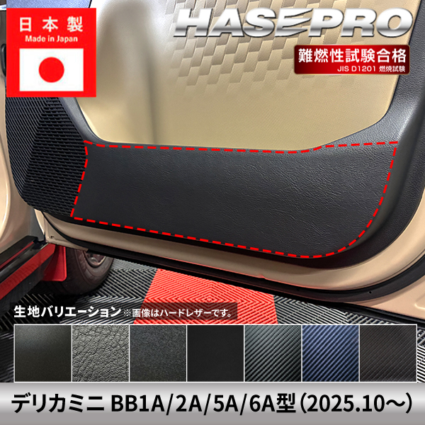 車 傷防止 デリカミニ 新型 【ドア キックガード】カーボンシート チッピング調 三菱 MITSUBISHI 内装 運転席 助手席 汚れ 保護 アクセサリー パーツ ガード カスタムパーツ 簡単取り付け BA1A 2A 5A 6A ハセプロ