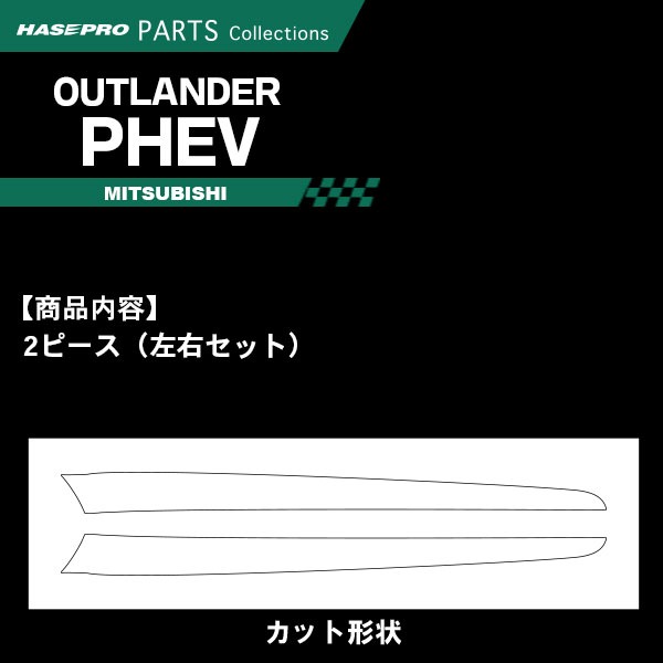 アウトランダーPHEV GF7W GF8W GG2W 中期 前期【ドアトリムガーニッシュ】インテリアパネル インパネ カーボンシート チッピング調 木目 ウッド調 内装 傷防止 汚れ 保護 ドレスアップ カスタム 三菱 ハセプロ