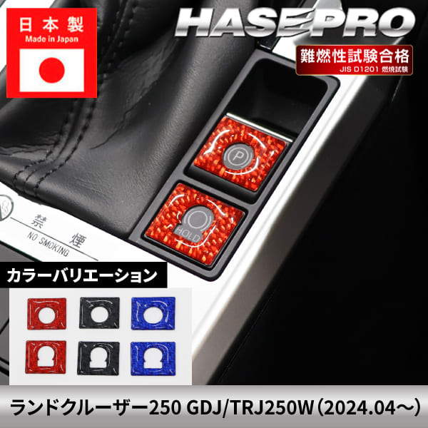 ランドクルーザー250 ランクル ランクル250 インテリアパネル カスタム【パーキング＆オートホールドボタンガーニッシュ】マジカルカーボンNEO カーボンシート ドレスアップ トヨタ TOYOTA GDJ250W TRJ250W ハセプロ NPSG-12