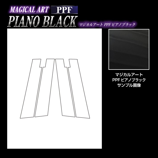 【通販限定】マジカルアート PPF ピアノブラック ピラー バイザーカット スタンダードセット マツダ MAZDA2 デミオ DJ系 PFPB-PMA30V