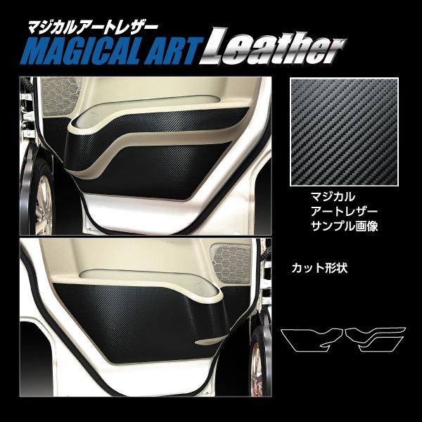 マジカルアートレザー キックガード エブリイ エブリイワゴン DA17系 2015.2～ LC-KGSZ3
