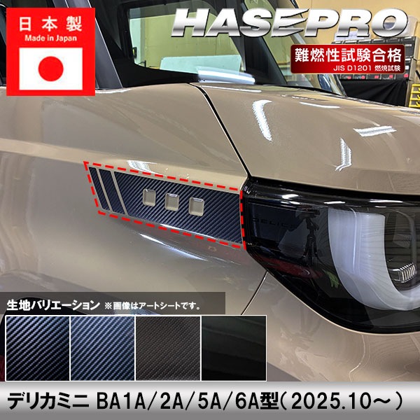 車 カスタム【 デリカミニ 新型 】三菱【ヘッドライトサイドガーニッシュ】カーボンシート 外装 ヘッドライト 汚れ 保護 アクセサリー パーツ ドレスアップ 簡単取り付け BA1A 2A 5A 6A ハセプロ